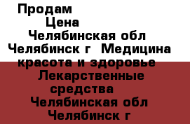 Продам Keytruda 100 mg. › Цена ­ 250 000 - Челябинская обл., Челябинск г. Медицина, красота и здоровье » Лекарственные средства   . Челябинская обл.,Челябинск г.